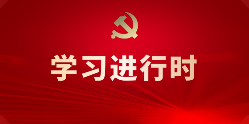 學(xué)習(xí)進行時